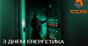 Енергетика життя: Вітаємо з професійним святом енергетиків!