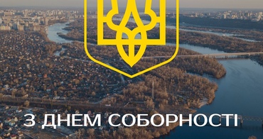 Єдність — ключ до майбутнього: День Соборності України