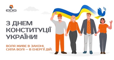 Вітаємо з Днем Конституції України!